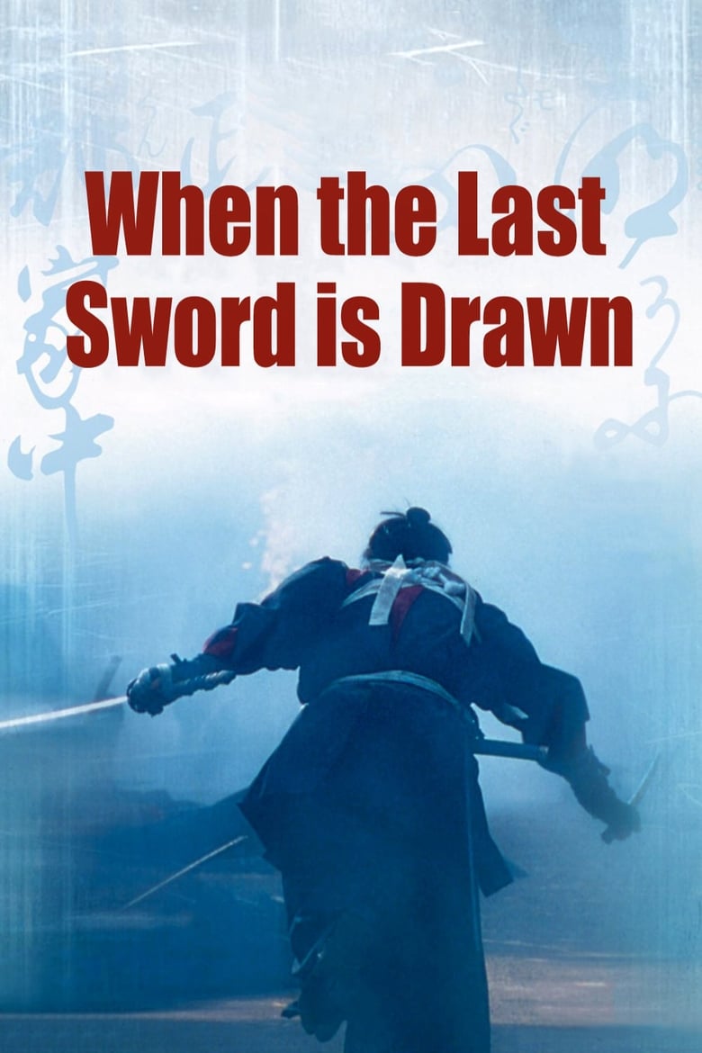 دانلود فیلم When the Last Sword Is Drawn 2002 وقتی آخرین شمشیر کشیده می شود